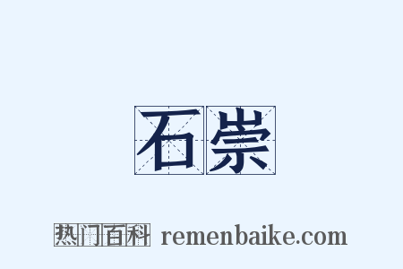 石崇是什么意思的图片